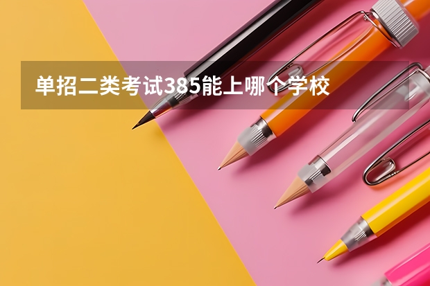 单招二类考试385能上哪个学校