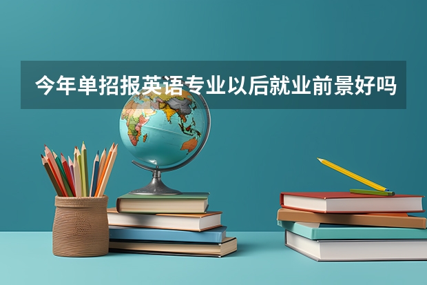 今年单招报英语专业以后就业前景好吗