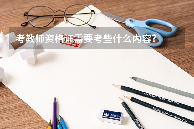 考教师资格证需要考些什么内容?