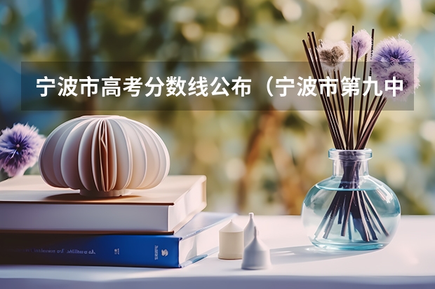宁波市高考分数线公布（宁波市第九中学录取分数线）