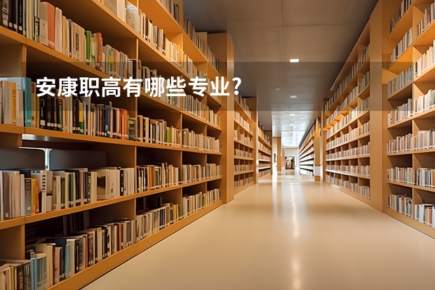安康职高有哪些专业?