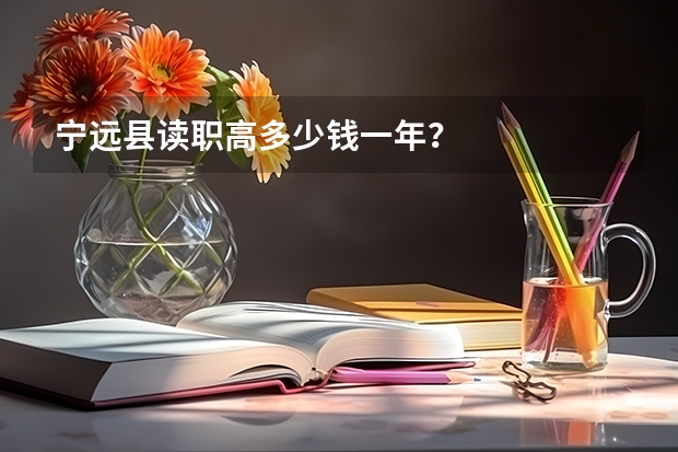 宁远县读职高多少钱一年？