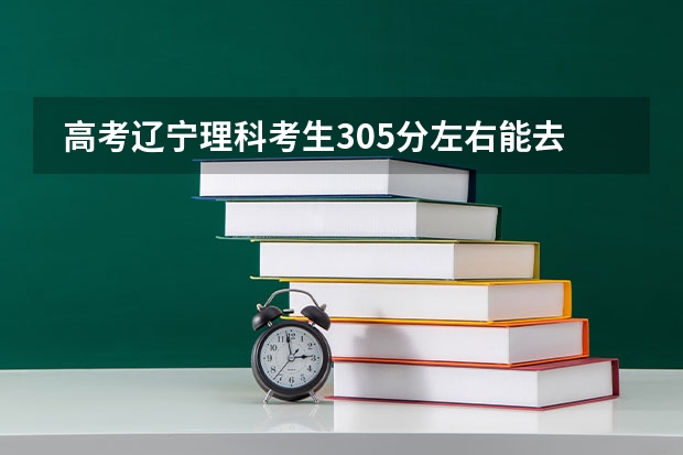 高考辽宁理科考生305分左右能去哪些的专科学校??急急急!100分都奉上!
