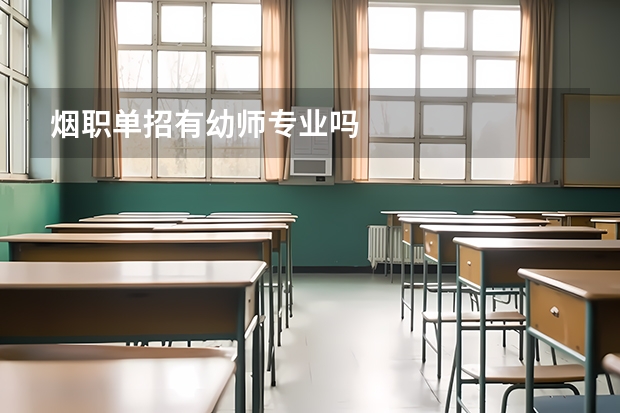 烟职单招有幼师专业吗