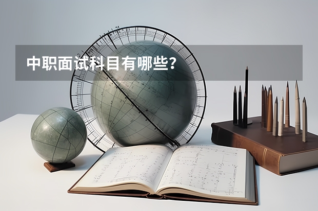 中职面试科目有哪些？