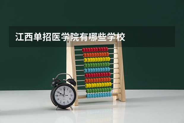 江西单招医学院有哪些学校