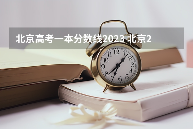 北京高考一本分数线2023 北京2023一本分数线