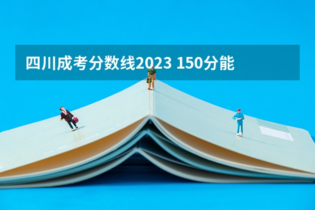 四川成考分数线2023 150分能过吗？