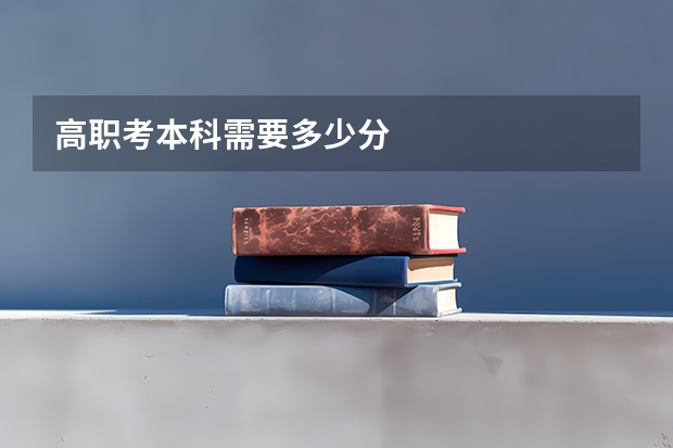 高职考本科需要多少分