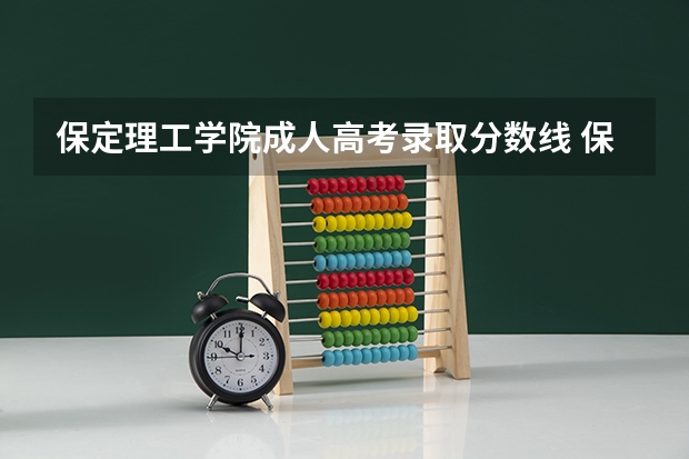 保定理工学院成人高考录取分数线 保定学院高考分数线