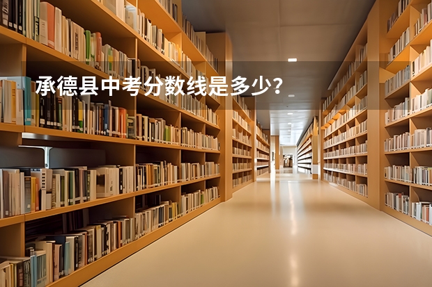 承德县中考分数线是多少?