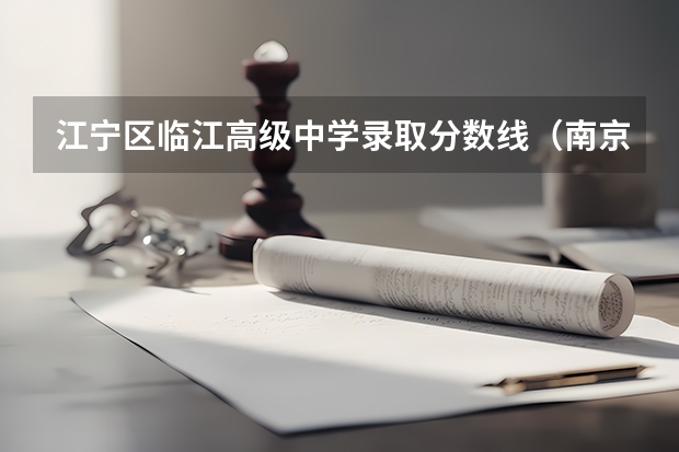 江宁区临江高级中学录取分数线(南京市江宁区中考分数线)