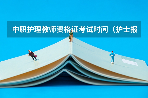 中职护理教师资格证考试时间(护士报考中职教师资格证)