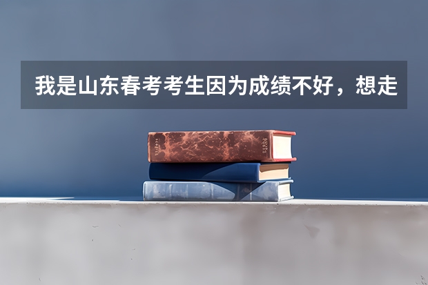 我是山东春考考生因为成绩不好,想走春考单招请问有什么分低面试好过的专科院校。我是信息技术专业