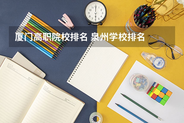 厦门高职院校排名 泉州学校排名