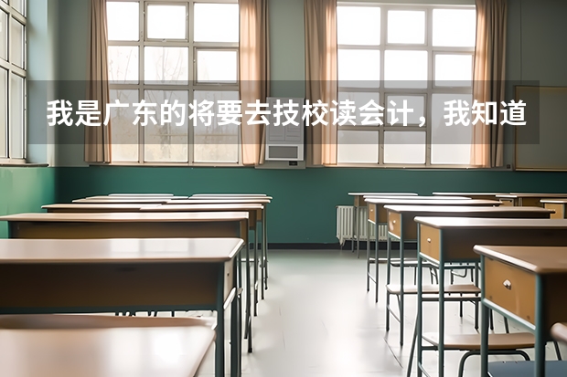 我是广东的将要去技校读会计,我知道学历很低。听说有对口升学考试。考上可以读大专甚至本科真的吗?具体