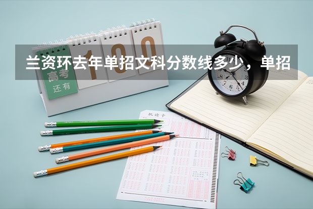兰资环去年单招文科分数线多少,单招考试科目都那些