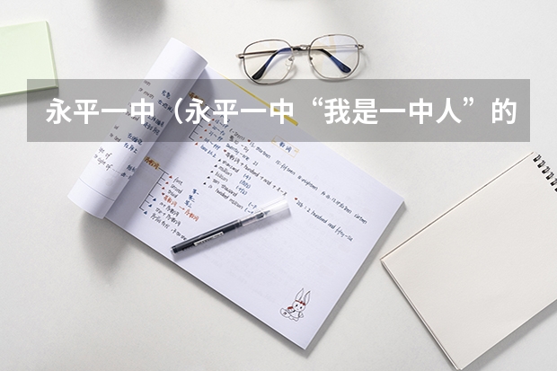 永平一中(永平一中“我是一中人”的作文)