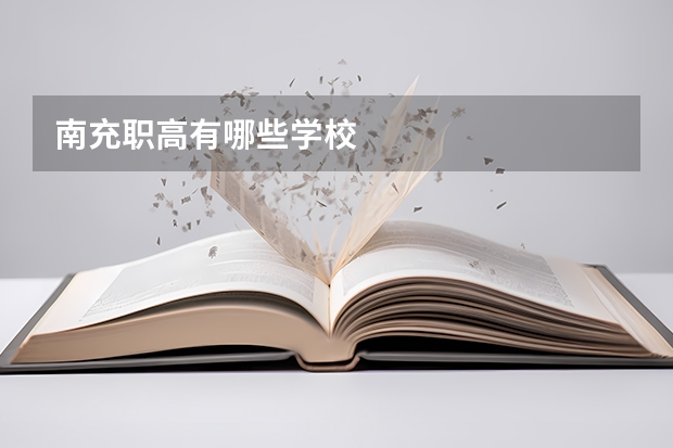 南充职高有哪些学校