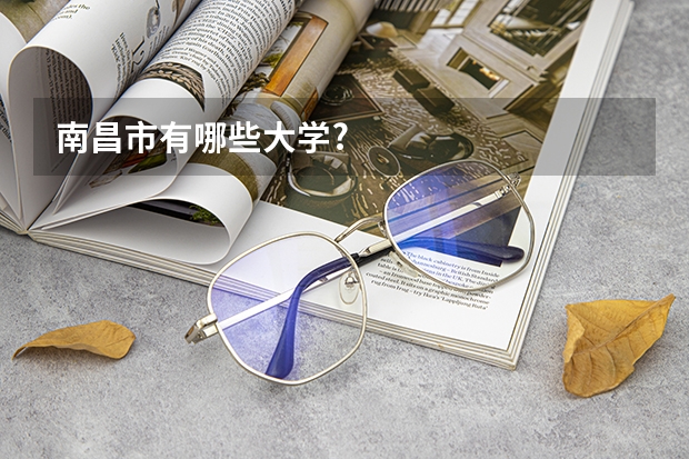 南昌市有哪些大学?