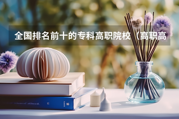 全国排名前十的专科高职院校（高职高专院校排行榜）