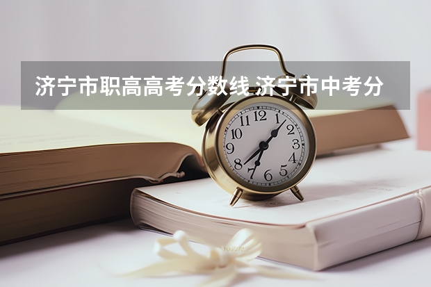 济宁市职高高考分数线 济宁市中考分数线2023年公布