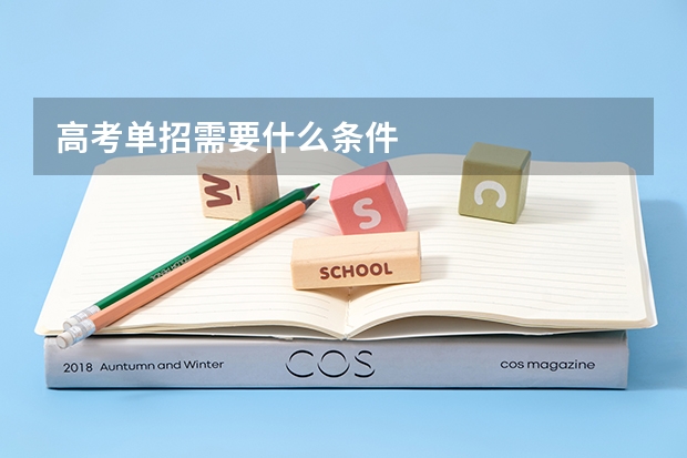 高考单招需要什么条件