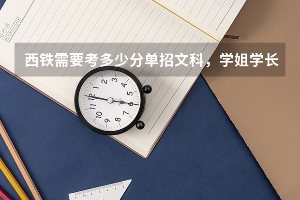 西铁需要考多少分单招文科,学姐学长帮帮忙有没有考过的