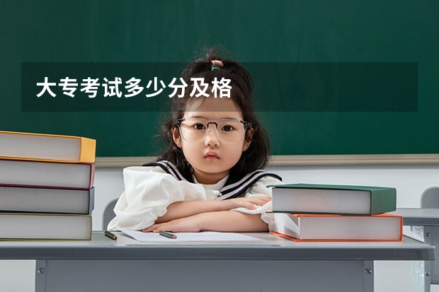 大专考试多少分及格
