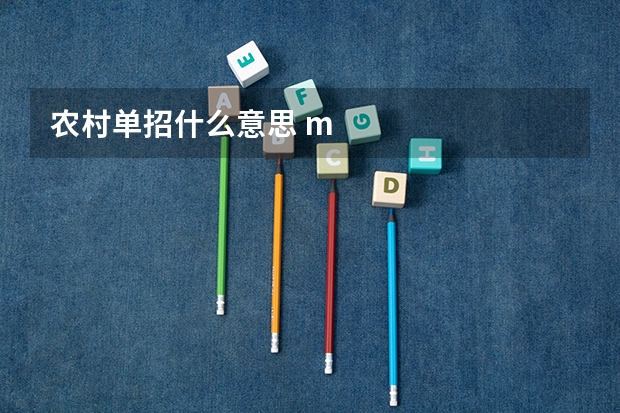 农村单招什么意思 m