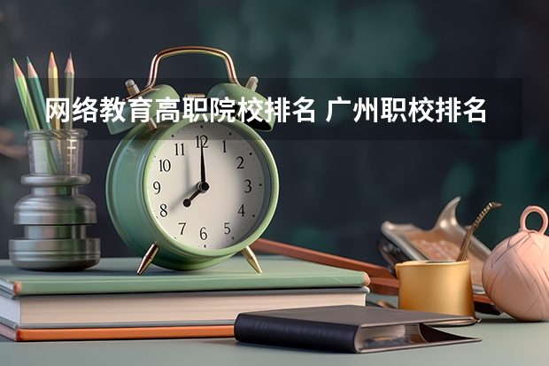 网络教育高职院校排名 广州职校排名前十名学校