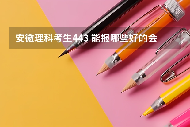 安徽理科考生443 能报哪些好的会计，审计专业的省内专科学校