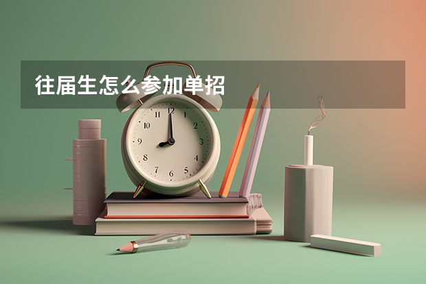往届生怎么参加单招