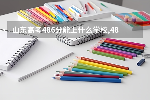 山东高考486分能上什么学校,486分能上什么大学(原创)