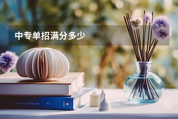 中专单招满分多少