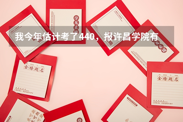 我今年估计考了440，报许昌学院有合适大专吗？能录取的专业