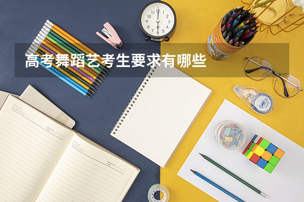 高考舞蹈艺考生要求有哪些