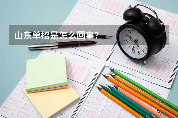 山东单招是怎么回事？