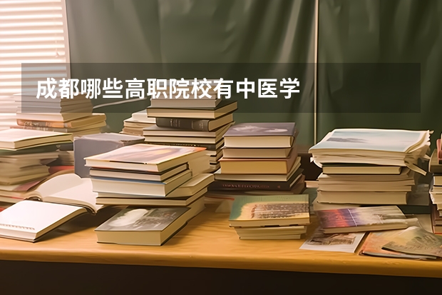 成都哪些高职院校有中医学