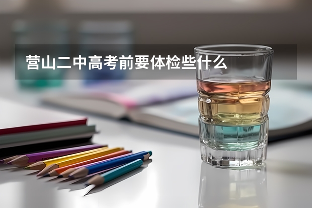 营山二中高考前要体检些什么