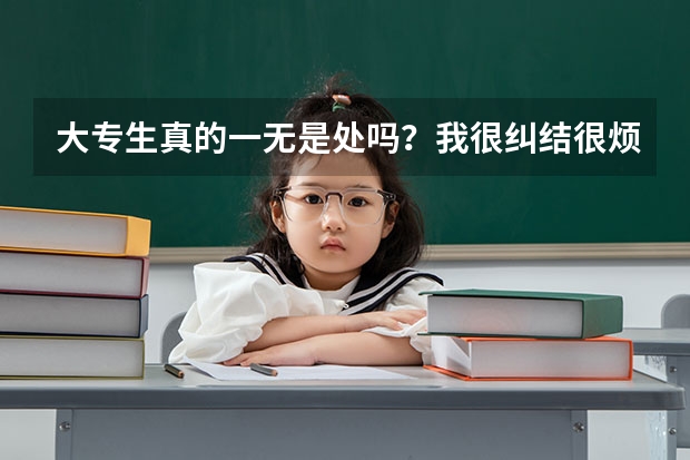 大专生真的一无是处吗？我很纠结很烦躁