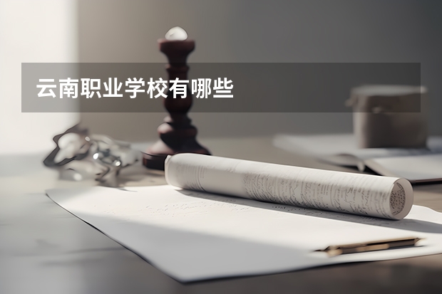 云南职业学校有哪些