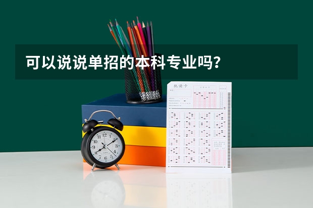 可以说说单招的本科专业吗?