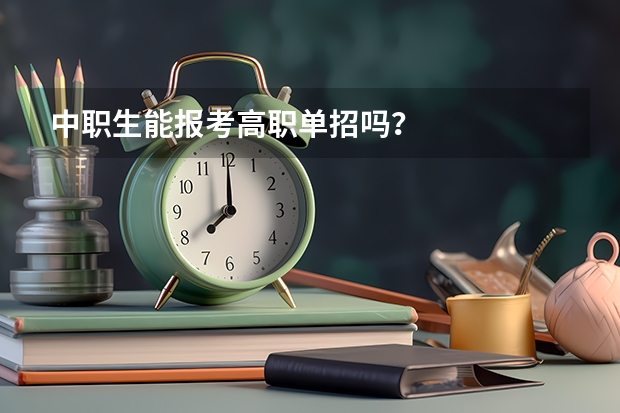 中职生能报考高职单招吗？
