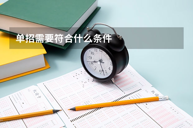 单招需要符合什么条件