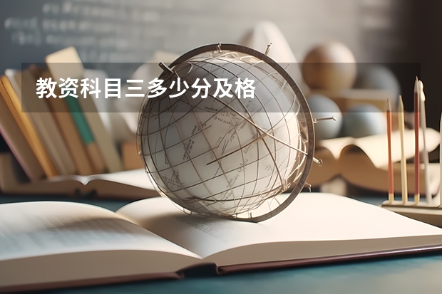 教资科目三多少分及格