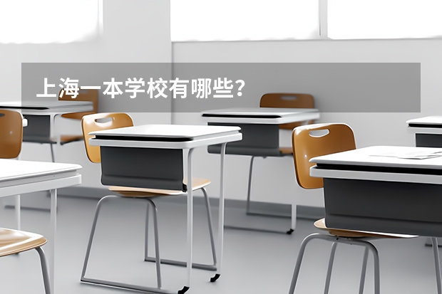 上海一本学校有哪些?
