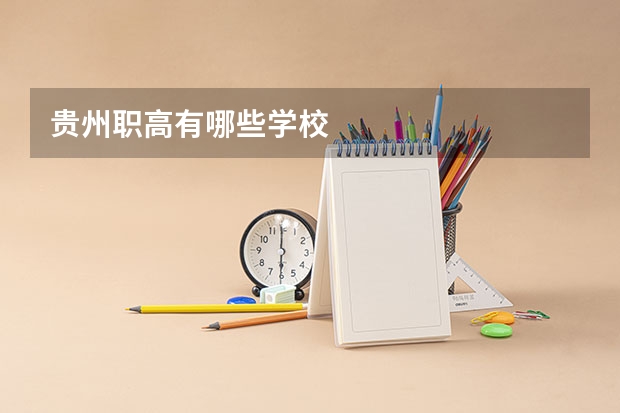 贵州职高有哪些学校