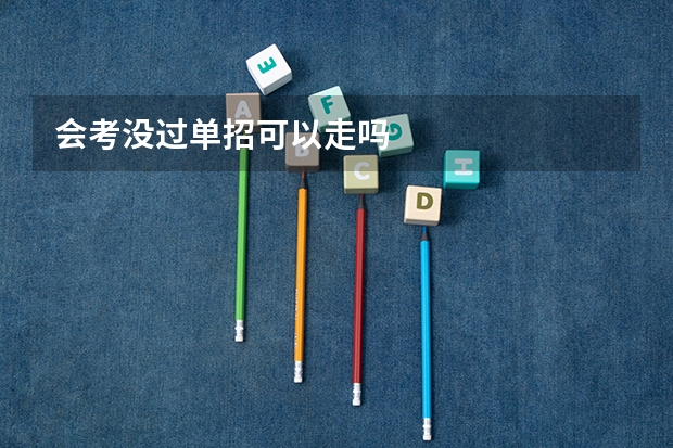 会考没过单招可以走吗