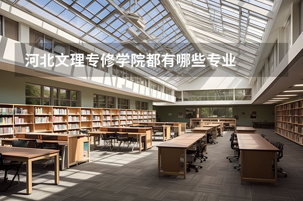 河北文理专修学院都有哪些专业